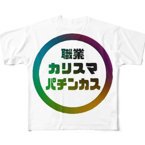 カリスマなあなたへ フルグラフィックTシャツ