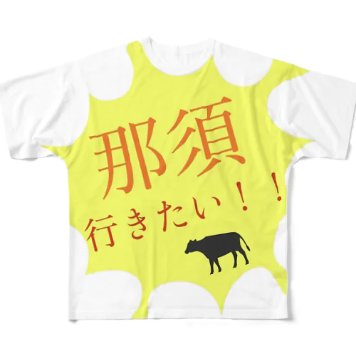 那須行きたい！！ フルグラフィックTシャツ