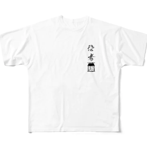 恐者道<魂> フルグラフィックTシャツ