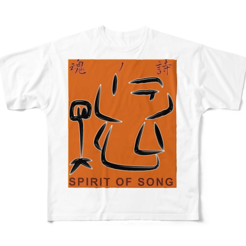 恐者道<魂ノ詩> All-Over Print T-Shirt