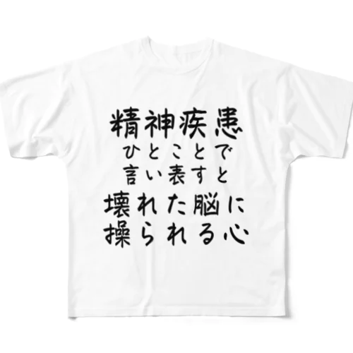 精神疾患を一言で言い表すと フルグラフィックTシャツ