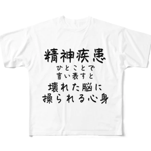 リメイク/精神疾患を一言で言い表すと フルグラフィックTシャツ