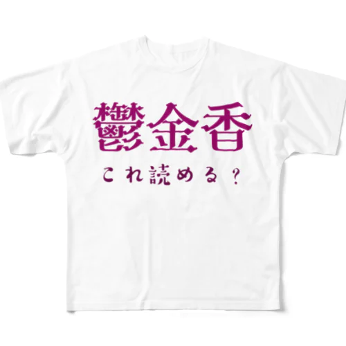 難読漢字クイズ「鬱金香」チューリップ フルグラフィックTシャツ