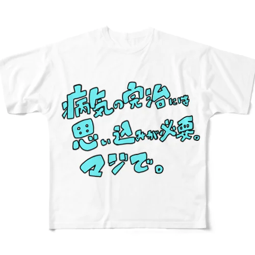 病気の完治には思い込みが必要。 フルグラフィックTシャツ