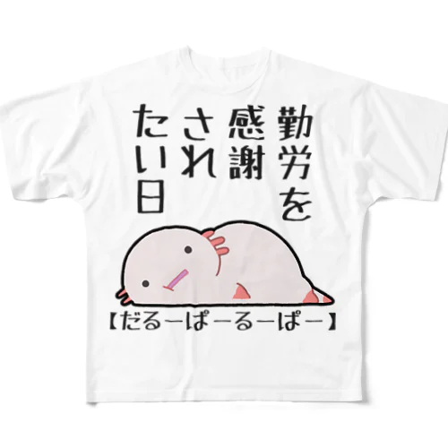 勤労感謝されたい気分のだるーぱーるーぱー All-Over Print T-Shirt