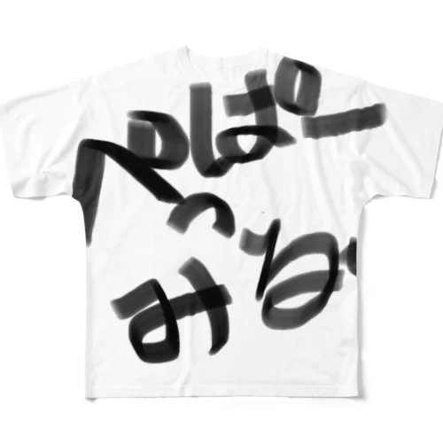 ぺっぱーみる。 All-Over Print T-Shirt