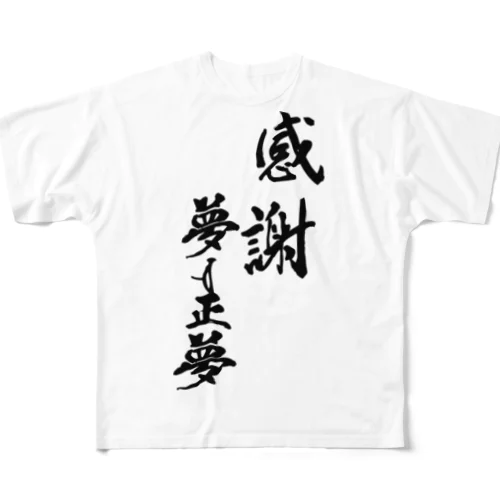 夢は正夢 All-Over Print T-Shirt
