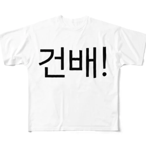 건배!-コンベ!- -乾杯- All-Over Print T-Shirt