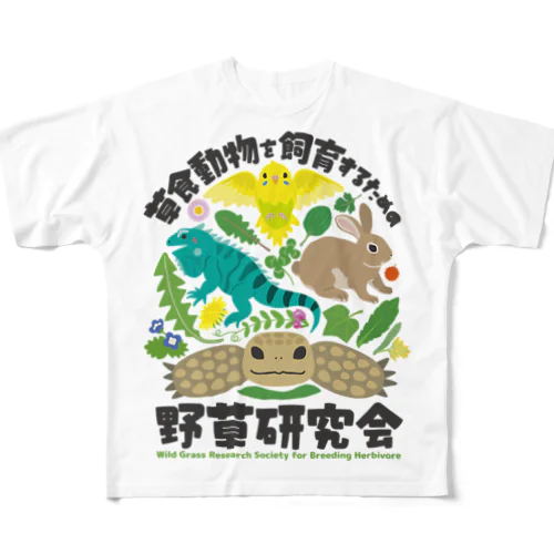 草食動物を飼育するための野草研究会 フルグラフィックTシャツ