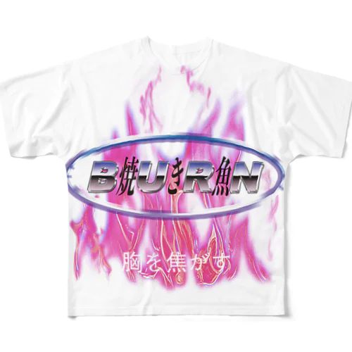 BURN〜焼き魚・胸を焦がす〜 フルグラフィックTシャツ