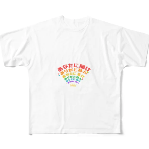 虹色ありがとねん王冠Ver フルグラフィックTシャツ