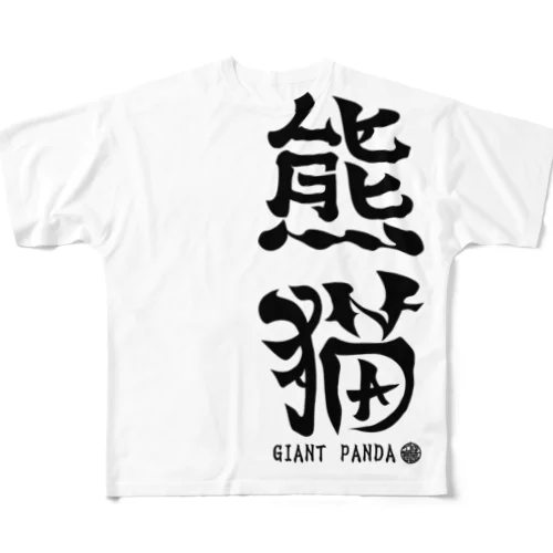 （漢字で英語）熊猫パンダ All-Over Print T-Shirt