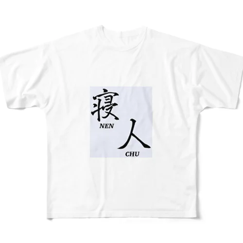 寝人（ねんちゅ）　文字の背景にうっすら色がついてます。 フルグラフィックTシャツ