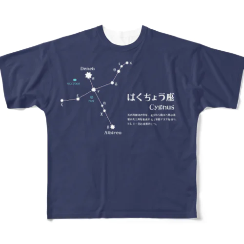 はくちょう座と夏の大三角 フルグラフィックTシャツ