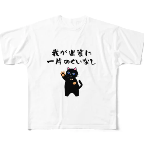 一口馬主ネタ557 我が出資に一片のくいなし 黒 フルグラフィックTシャツ