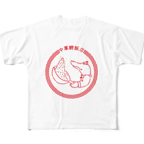 中華鰐飯店 All-Over Print T-Shirt