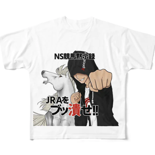 NS競馬黙示録グッズ フルグラフィックTシャツ