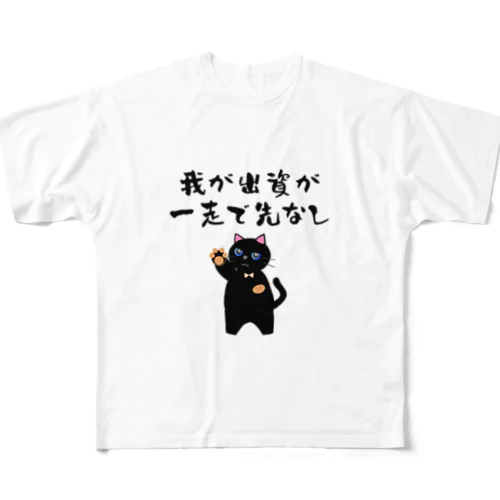 一口馬主ネタ559 我が出資が一走で先なし 黒 フルグラフィックTシャツ