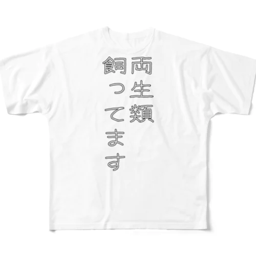 両生類飼ってます All-Over Print T-Shirt