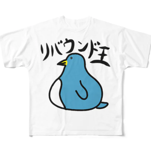 リバウンド王 All-Over Print T-Shirt