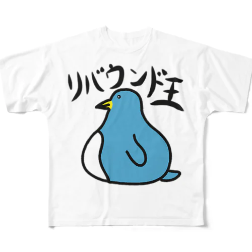 リバウンド王 フルグラフィックTシャツ