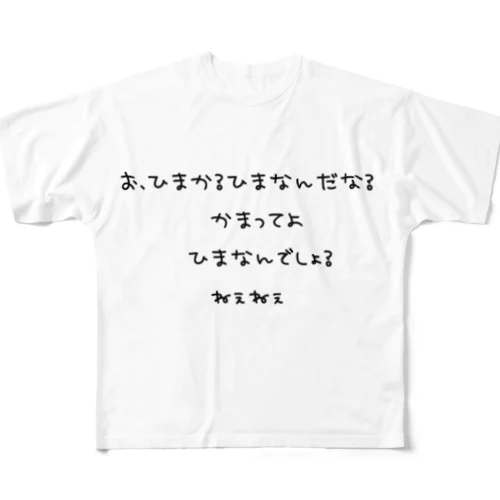 ひまなんだ。 フルグラフィックTシャツ