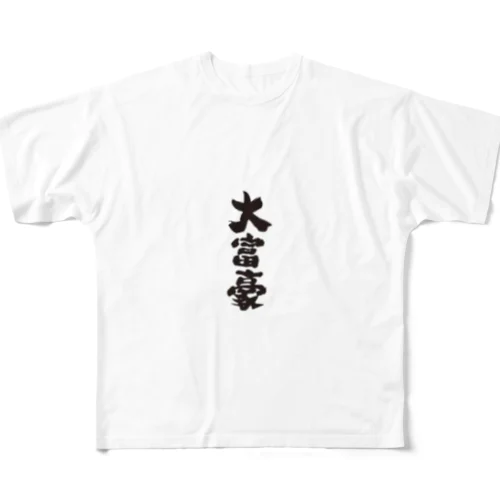 達成感 フルグラフィックTシャツ