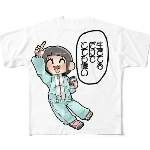 生きてるだけでえらい フルグラフィックTシャツ