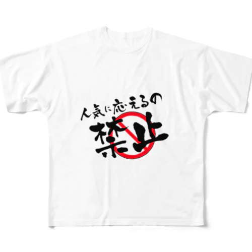 人気に応えるの禁止！ All-Over Print T-Shirt