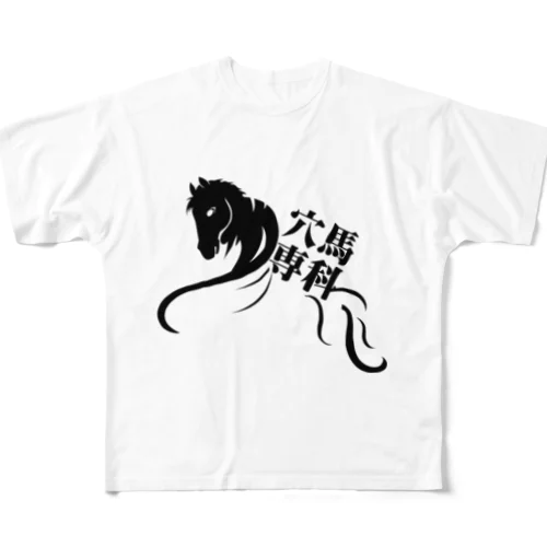 「穴馬専科！穴党必見！」（クリアバージョン） All-Over Print T-Shirt