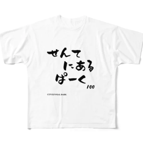 文字ネタ 561 せんてにあるぱーく 黒 フルグラフィックTシャツ