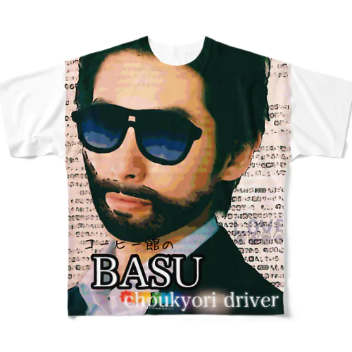 コーヒー館の BASU  choukyori driver☆ フルグラフィックTシャツ