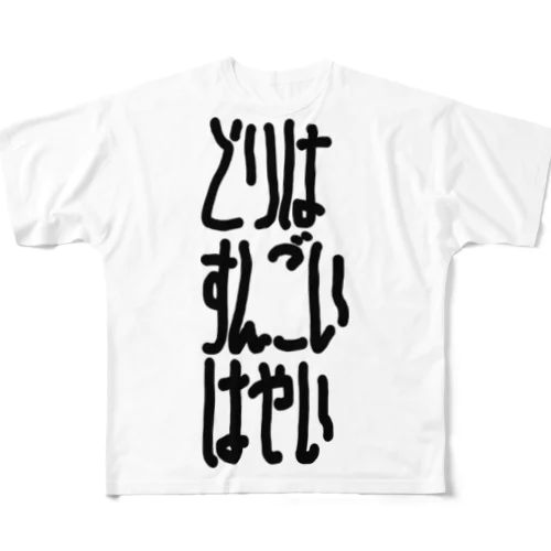 とりはすんごいはやい All-Over Print T-Shirt