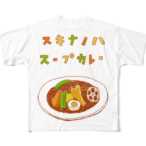 夏グルメデザイン「好きなのは、スープカレー」（Tシャツ・パーカー・ETC）） フルグラフィックTシャツ