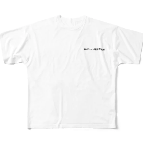 胸ポケット建設予定地 All-Over Print T-Shirt