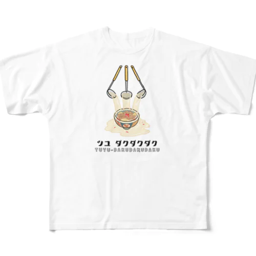 汁だく フルグラフィックTシャツ