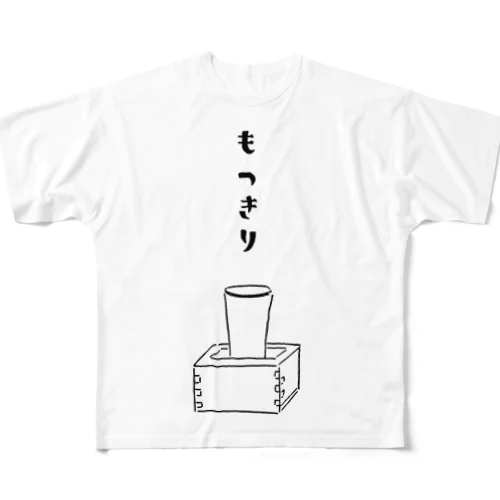 日本酒デザイン「もっきり」＜縦仮名バージョン＞ フルグラフィックTシャツ