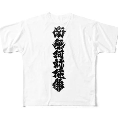 南無阿弥陀仏 フルグラフィックTシャツ