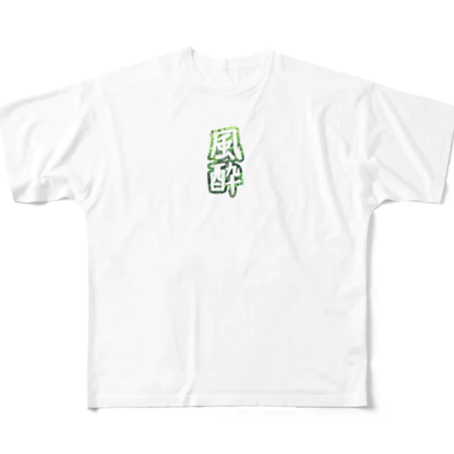 風酔（外気浴） フルグラフィックTシャツ