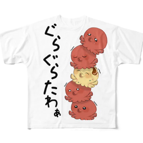 ぐらぐらなたわぁのTシャツ フルグラフィックTシャツ