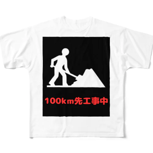 この先工事中案内 All-Over Print T-Shirt