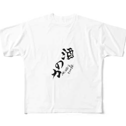 酒の力 フルグラフィックTシャツ