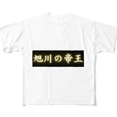 旭川の帝王 フルグラフィックTシャツ