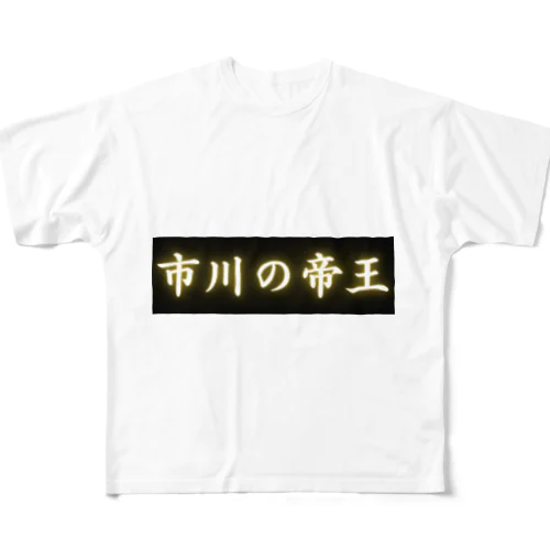 市川の帝王 フルグラフィックTシャツ