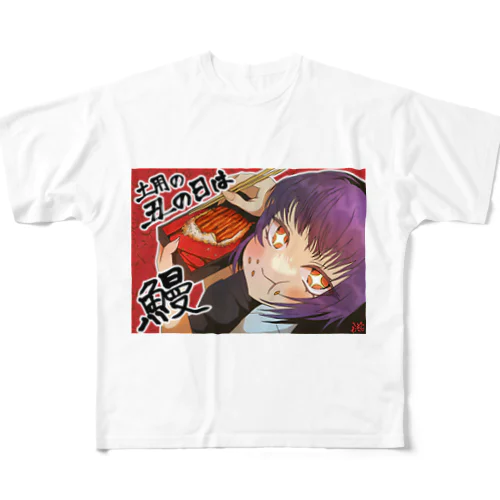 土用の丑の日 フルグラフィックTシャツ