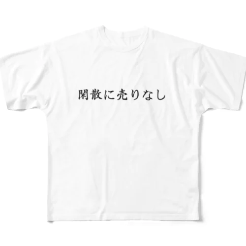 【投資格言】閑散に売りなし All-Over Print T-Shirt