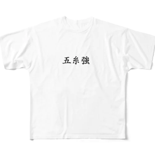 【債券投資】五糸強 フルグラフィックTシャツ