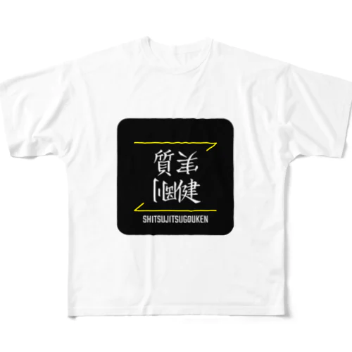 質実剛健(SHITSUJITSUGOUKEN)- 漢字ロゴデザイン（四字熟語） All-Over Print T-Shirt