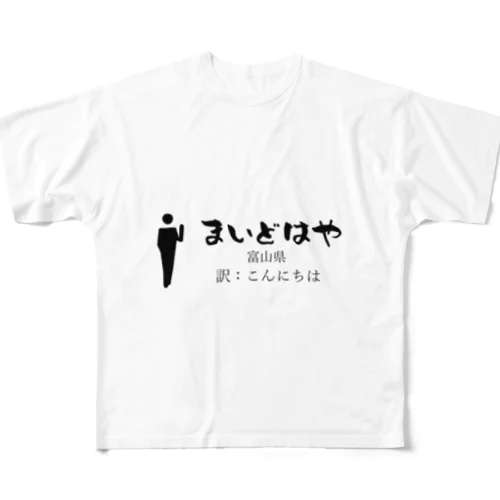 富山県のあいさつこんにちは フルグラフィックTシャツ