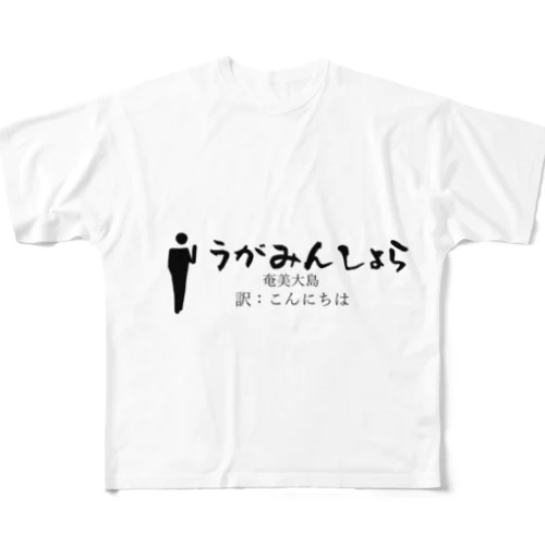 奄美大島のあいさつこんにちは All-Over Print T-Shirt